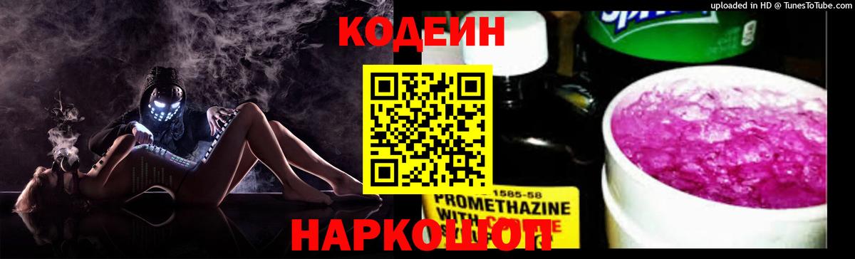 Кодеин Purple Drank  Вход с VPN  Донской  Кодеин напиток Lean (лин) 